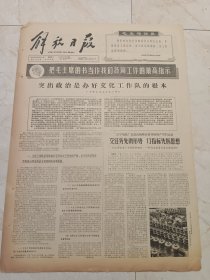 解放日报1966年5月24日。突出政治事办好文化工作队的根本。