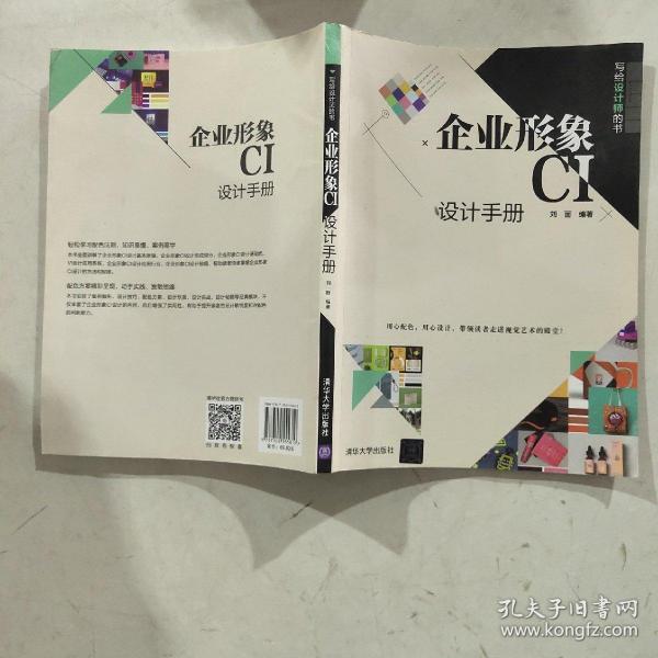 企业形象CI设计手册（写给设计师的书）