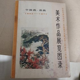 美术作品展览图录