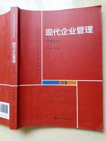 现代企业管理（第2版）贾旭东  中国人民大学出版社