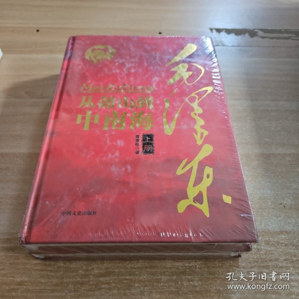 毛泽东从韶山到中南海（全二册）