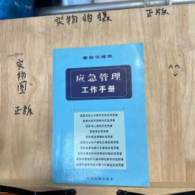 应急管理工作手册——事故灾难类