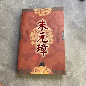 朱元璋:长篇历史小说