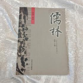 创刊号收藏   儒林  第一辑  2005