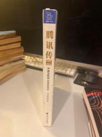 腾讯传1998-2016  中国互联网公司进化论