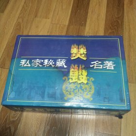 私家秘藏焚毁名著 全16册 精装版 马松源 编 2000年一版一印 印数100套 中国戏剧出版社出版 带包装盒 收藏 珍藏款 全16卷