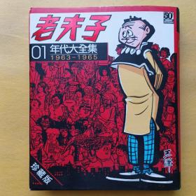 老夫子 年代大全集 1963-1965（精装）