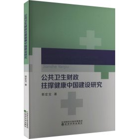 公共卫生拄撑健康中国建设研究 财政金融 郭宏宝 新华正版