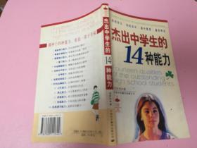杰出中学生的14种能力