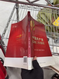 中国共产党巡视工作教程