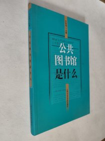 公共图书馆是什么，九五如新，包邮