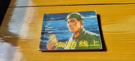 海防线上