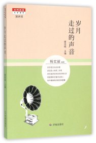 名师推荐文学读本：岁月走过的声音