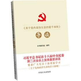 《关于党内政治生活的若干准则》导读