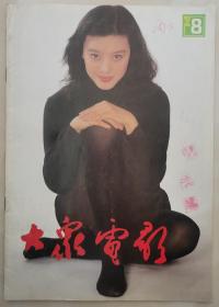 1992年第8期《大众电电影》（封面：张弘）