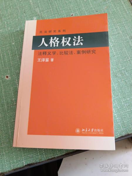 民法研究系列：人格权法（法释义学、比较法、案例研究）