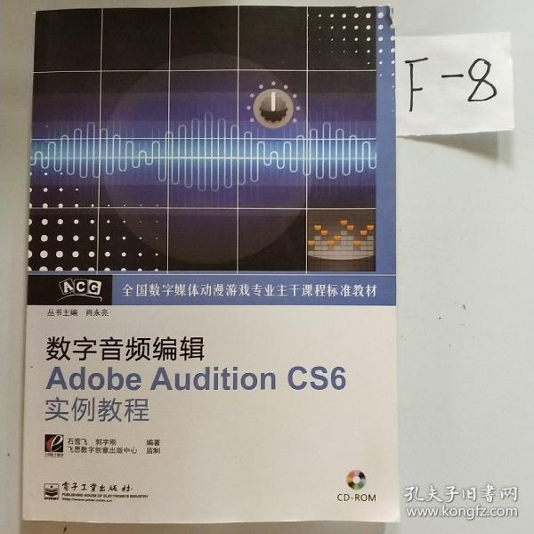 全国数字媒体动漫游戏专业主干课程标准教材：数字音频编辑Adobe Audition CS6实例教程