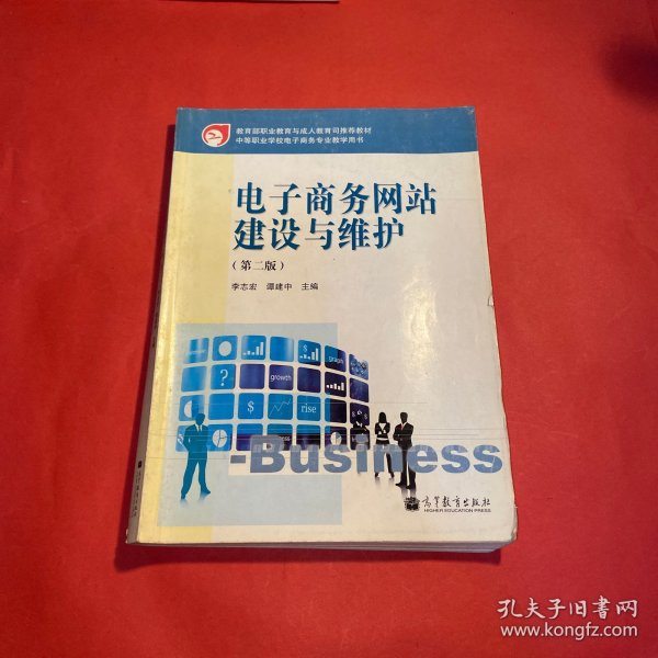 教育部职业教育与成人教育司推荐教材：电子商务网站建设与维护（第2版）