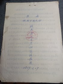 历史文献:1959年 盂县城武乡城武村曙光农业生产社简结报告 16开手写复写加盖公章（是早期基层农业生产、管理的原始文献）