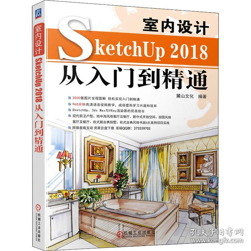 保正版！室内设计SketchUP 2018从入门到精通9787111648352机械工业出版社麓山文化