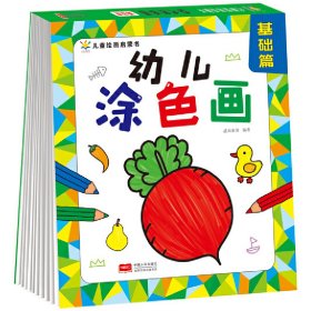 幼儿涂色画 基础篇（2—4岁 涂鸦期 艺术培养入门）