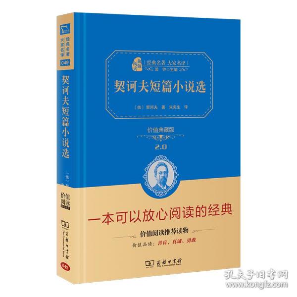 经典名著 大家名译：契诃夫短篇小说选（价值典藏版）