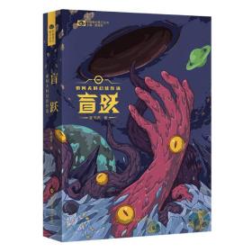 盲跃：索何夫科幻佳作选