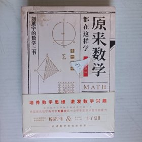 刘薰宇的数学三书 原来数学都在这样学：马先生谈算学、数学趣味、数学的园地（全3册）未开封