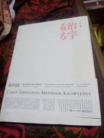 治字百方