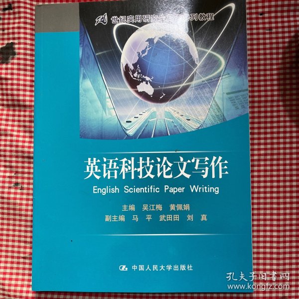 英语科技论文写作/21世纪实用研究生英语系列教程