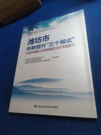 潍坊市创新提升“三个模式”打造乡村振兴齐鲁样板先行区实践报告