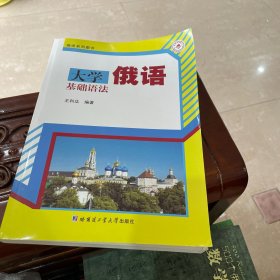 大学俄语基础语法