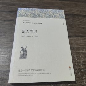 名著精译：猎人笔记（文联无删减全译本经典世界名著）