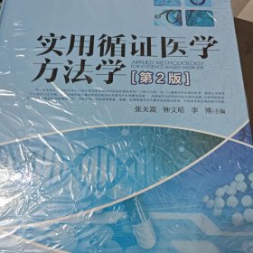 实用循证医学方法学（第二版）