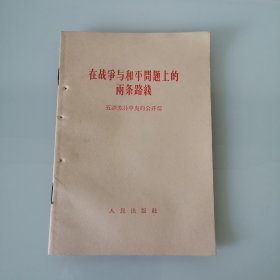 在战争与和平问题上的两条路线
