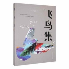 飞鸟集：英汉对照