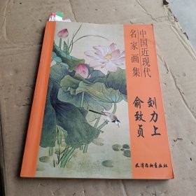 俞致贞刘力上工笔花鸟画集2