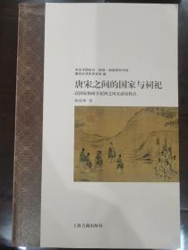 唐宋之间的国家与祠祀—以国家和南方祀神之风互动为焦点