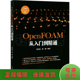 OpenFOAM从入门到精通