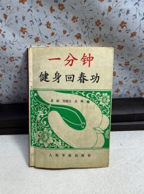 一分钟健身回春功