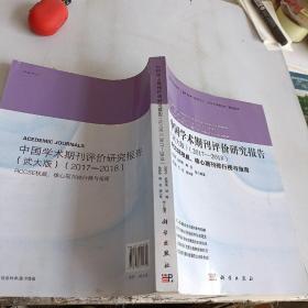 中国学术期刊评价研究报告（武大版）（2017-2018）