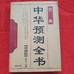 古典,中华预测全书,