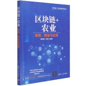 区块链+农业(原理模型与应用)/区块链+产业应用系列丛书