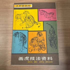 画虎技法资料