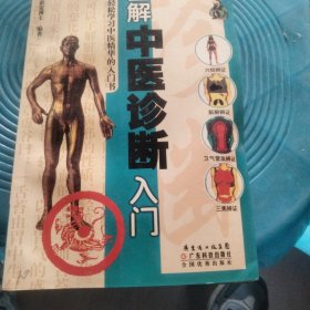 图解中医诊断入门