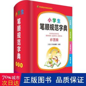 小学生笔顺规范字典（彩图版）