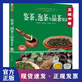 鉴茶泡茶与品茶图鉴/世界高端文化珍藏图鉴大系 9787510429248