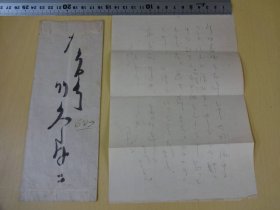 日本著名画家作家有中国丰子恺之称竹久梦二信札一通一页带实寄封极其少见