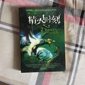 精灵三部曲：精灵时刻