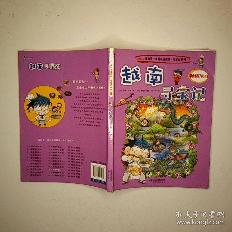 我的第一本科学漫画书越南寻宝记20